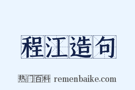 程江造句是什么意思的图片